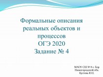 Формальные описания реальных объектов и процессов ОГЭ 2021. Задание № 4