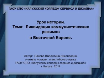 Ликвидация коммунистических режимов в Восточной Европе