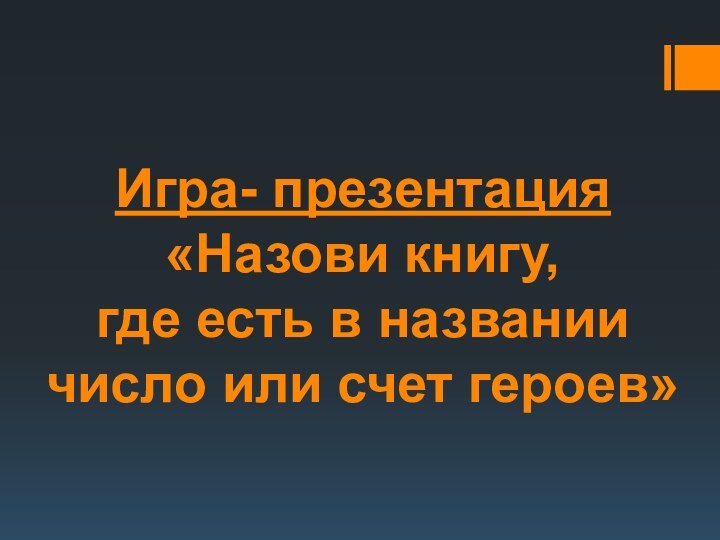 Игра- презентация «Назови книгу,  где есть в названии число или счет героев»