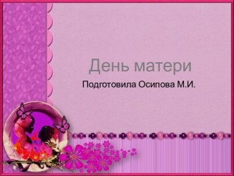 Шаблоны для создания презентаций по теме День матери 2