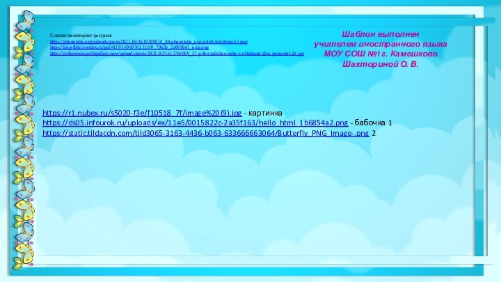 Шаблон выполненучителем иностранного языкаМОУ СОШ №1 г. КамешковоШахториной О. В.Ссылки на интернет-ресурсы:https://phonoteka.org/uploads/posts/2021-04/1619299818_40-phonoteka_org-p-deti-bez-fona-52.pnghttps://img-fotki.yandex.ru/get/4119/16969765.116/0_70b26_2a99b0d1_orig.png