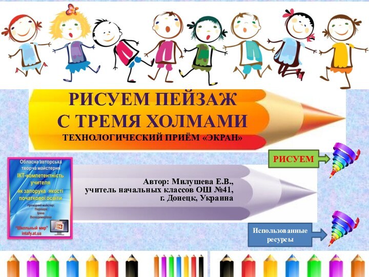 Рисуем пейзаж  с тремя холмами технологический приём «ЭКРАН»Автор: Милушева Е.В., учитель