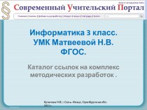 Комплекс методических разработок по информатике 3 класса УМК Н.В.Матвеевой ФГОС (КТП+32 урока)