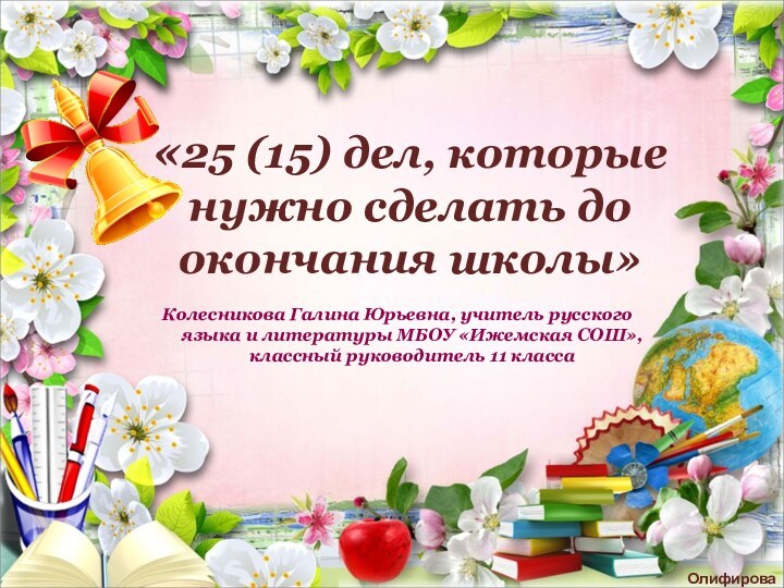 Колесникова Галина Юрьевна, учитель русского языка и литературы МБОУ «Ижемская СОШ», классный