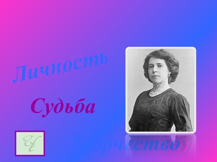 Лидия  Алексеевна ЧарскаяЛичность    Судьба   Творчество