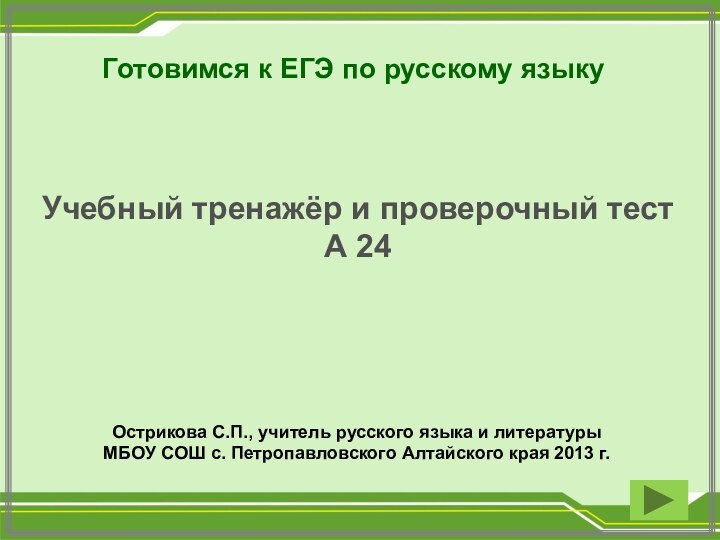 Готовимся к ЕГЭ по русскому языкуУчебный тренажёр и проверочный тестА 24 Острикова