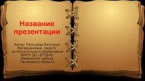 Шаблоны для создания презентаций Книга 2