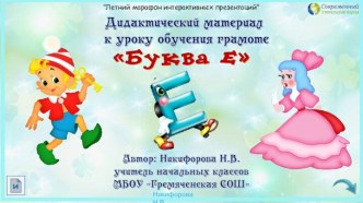 Дидактический материал к уроку обучения грамоте Буква Е
