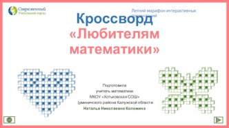 Кроссворд Любителям математики