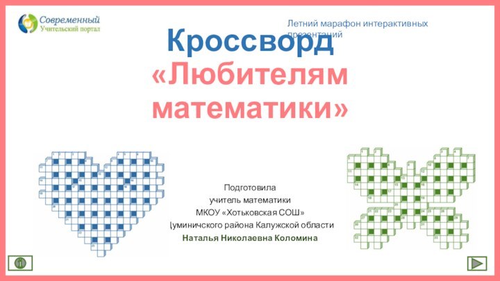 Кроссворд  «Любителям математики» Подготовилаучитель математикиМКОУ «Хотьковская СОШ»Думиничского района Калужской областиНаталья Николаевна КоломинаЛетний марафон интерактивных презентаций