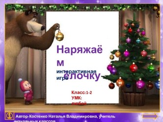 Наряжаем ёлочку (интерактивная игра)