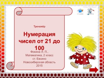 Тренажёр Нумерация чисел от 21 до 100