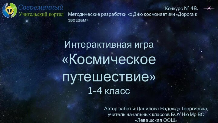 Автор работы: Данилова Надежда Георгиевна,учитель начальных классов БОУ Ню Мр ВО «Левашская