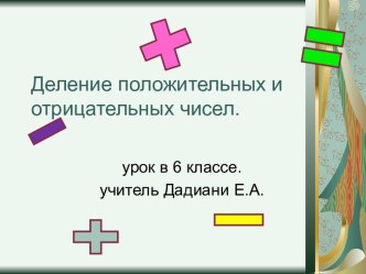 Презентация к уроку по теме Деление положительных и отрицательных чисел