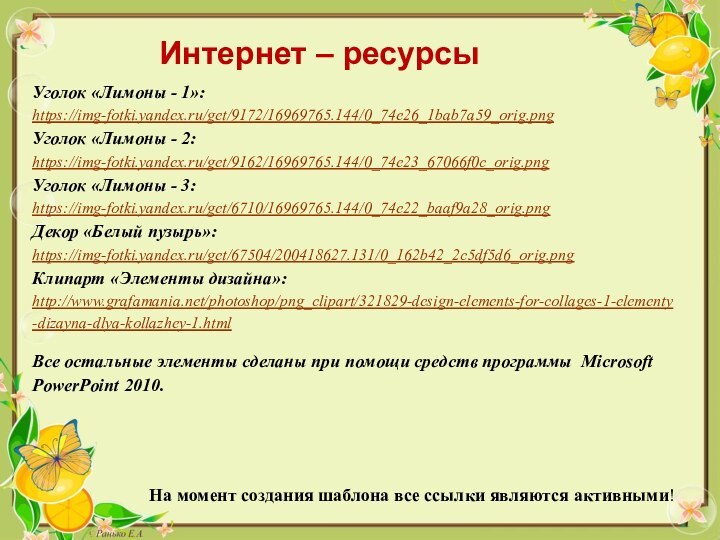 На момент создания шаблона все ссылки являются активными! Уголок «Лимоны - 1»:https://img-fotki.yandex.ru/get/9172/16969765.144/0_74e26_1bab7a59_orig.png