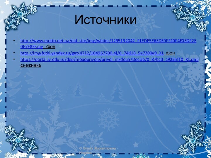 Источники http://www.motto.net.ua/old_site/img/winter/1295192042_F1EDE5E6EDE0FF20F4E0EDF2E0E7E8FF.jpg  фонhttp://img-fotki.yandex.ru/get/4712/104967700.4f/0_74d18_5e7300e9_XL фонhttps://portal.iv-edu.ru/dep/mouoprivolg/privol_mkdou5/DocLib/0_87ba3_c9225f10_XL.png снежинка