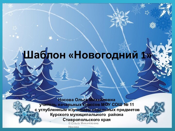 Шаблон «Новогодний 1»Носова Ольга Михайловнаучитель начальных классов МОУ СОШ № 11 с