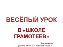 Внеклассное занятие по русскому языку в 1 классе Весёлый урок в Школе грамотеев