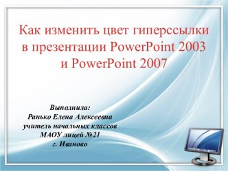 Мастер-класс Как изменить цвет гиперссылки в презентации