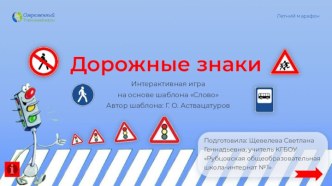 Интерактивная игра Дорожные знаки
