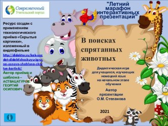 Интерактивная игра В поисках спрятанных животных