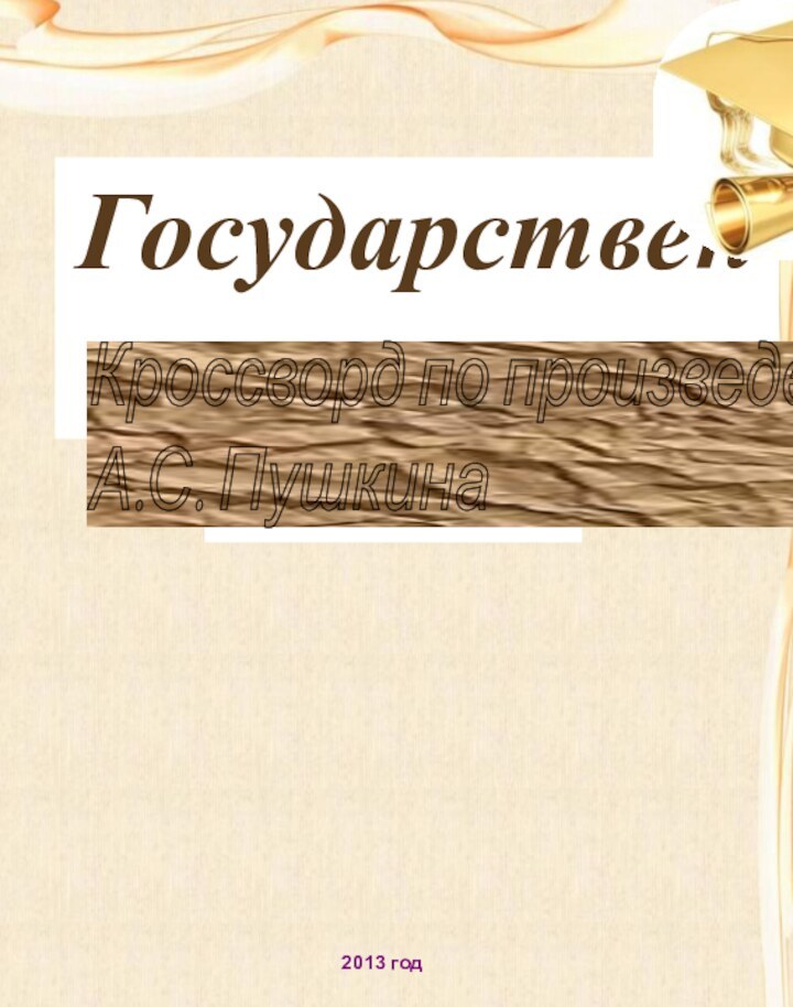 Государственное Выполнила: ученица 10 классаГолубь АнгКроссворд по произведениям  А.С. Пушкина2013 год