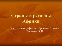 Страны и регионы Африки