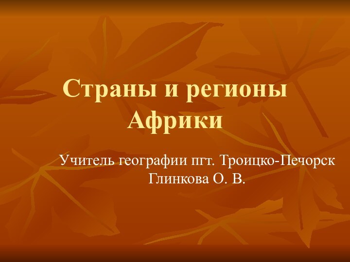 Страны и регионы АфрикиУчитель географии пгт. Троицко-Печорск Глинкова О. В.