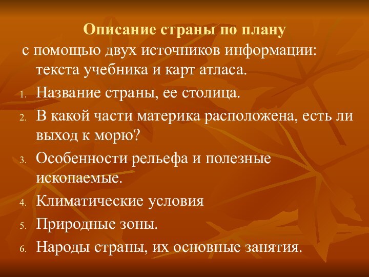 Описание страны по планус помощью двух источников информации: текста учебника и карт