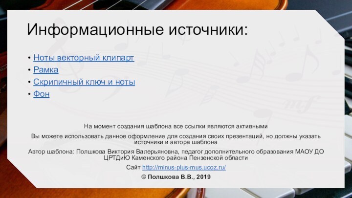 Ноты векторный клипартРамкаСкрипичный ключ и нотыФонНа момент создания шаблона все ссылки являются