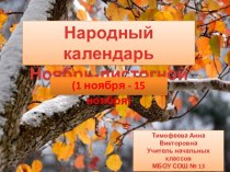 Народный календарь. Ноябрь-листогной (01.11-15.11)