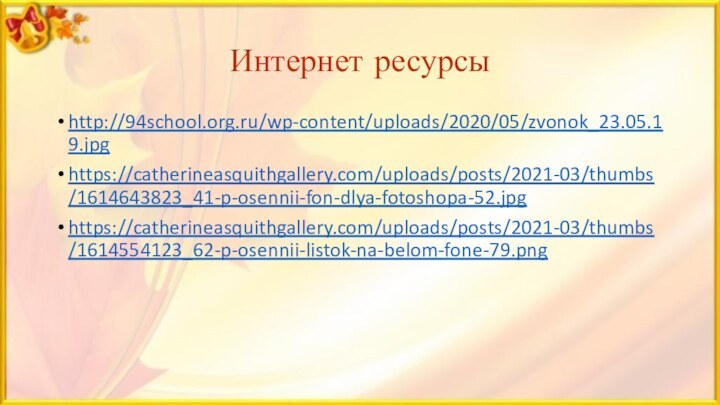 Интернет ресурсыhttp://94school.org.ru/wp-content/uploads/2020/05/zvonok_23.05.19.jpghttps://catherineasquithgallery.com/uploads/posts/2021-03/thumbs/1614643823_41-p-osennii-fon-dlya-fotoshopa-52.jpghttps://catherineasquithgallery.com/uploads/posts/2021-03/thumbs/1614554123_62-p-osennii-listok-na-belom-fone-79.png