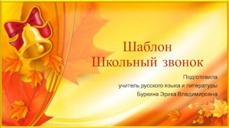 Шаблоны презентаций Школьный звонок 4