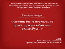 Я помню всё. И я горжусь по праву, горжусь тобой, моя родная Русь…