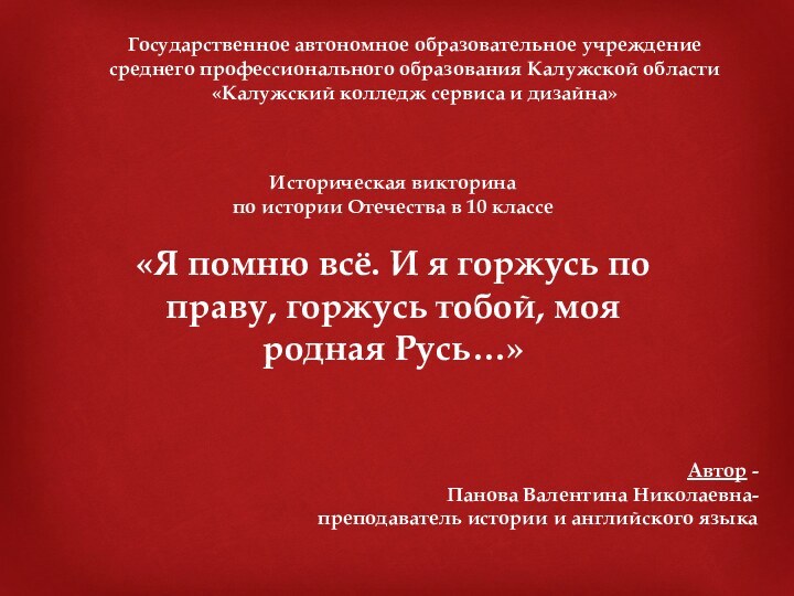 Историческая викторина по истории Отечества в 10 классе «Я помню всё. И я