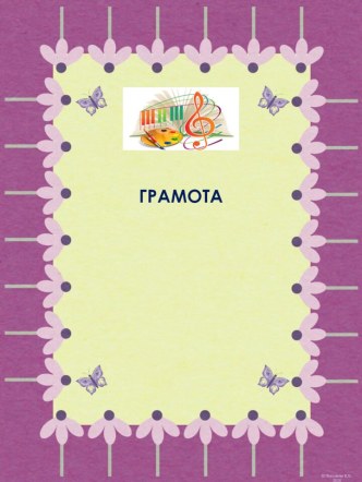 Грамоты Творчество 5 весенне-летние 1