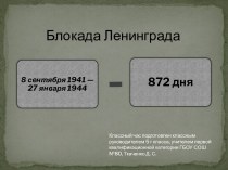 70-лет со Дня победы в Великой Отечественной войне Опять война, опять блокада...