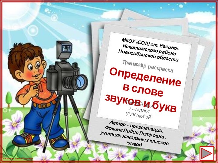 Автор – презентации: Фокина Лидия Петровна ,учитель начальных классов 2014годОпределение в слове