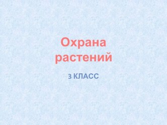 Конспект урока с презентацией по теме Охрана растений