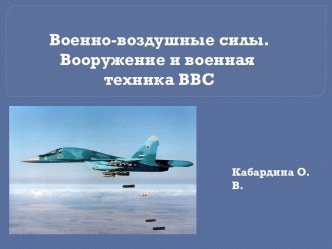 Военно-воздушные силы. Вооружение и военная техника ВВС