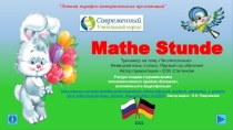 Интерактивный тренажер Mathe Stunde