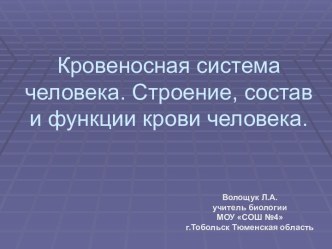 Строение, значение и состав крови человека