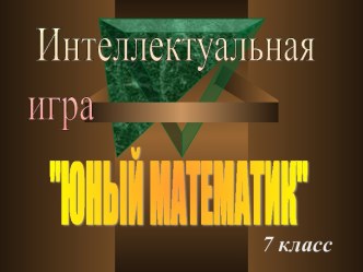 Интеллектуальная игра Юный математик