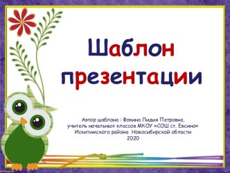 Шаблоны для создания презентаций Сова. Часть 4