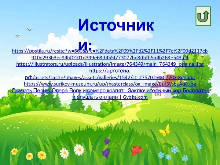 Источники:https://postila.ru/resize?w=660&src=%2Fdata%2F09%2Fd2%2F11%2F7e%2F09d2117eb910d293b3ec94bf0101d399e68d455f773077be8dbfb5b4b268e543.gifhttps://illustrators.ru/uploads/illustration/image/764349/main_764349_original.jpghttps://артстена.рф/assets/cache/images/assets/galleries/1542/st_275702300-720x-8dd.jpghttps://www.surikov-museum.ru/up/masterclass/og_image/Euf3VsbzAq0.jpgСкачать Песню Опера Волк и семеро козлят - Заключительный хор Бесплатно и слушать онлайн | Gybka.com