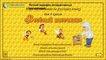 Игра-соревнование  Весёлый пасечник по теме Склонение имён существительных