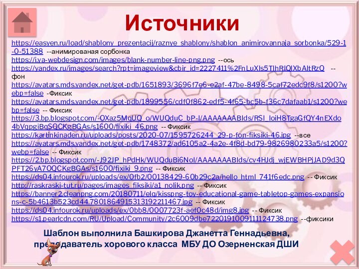 ИсточникиШаблон выполнила Башкирова Джанетта Геннадьевна, преподаватель хорового класса МБУ ДО Озерненская ДШИhttps://easyen.ru/load/shablony_prezentacij/raznye_shablony/shablon_animirovannaja_sorbonka/529-1-0-51388