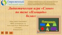 Дидактическая игра Слово по теме Площадь