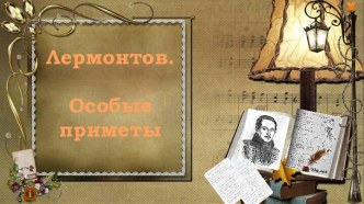 Интерактивная викторина Лермонтов. Особые приметы