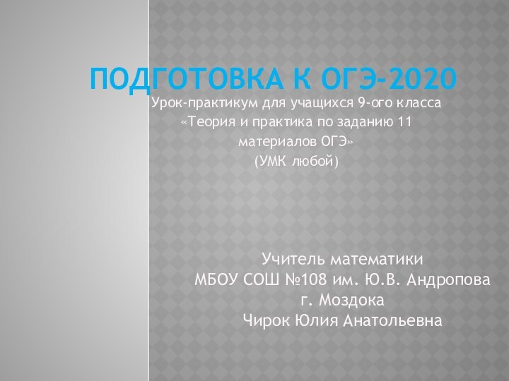 Подготовка к ОГЭ-2020Урок-практикум для учащихся 9-ого класса«Теория и практика по заданию 11материалов